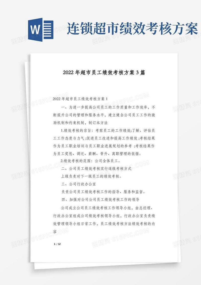 2022年超市员工绩效考核方案3篇