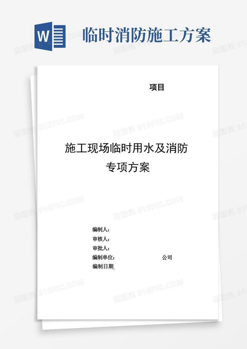 施工临时用水及消防专项方案