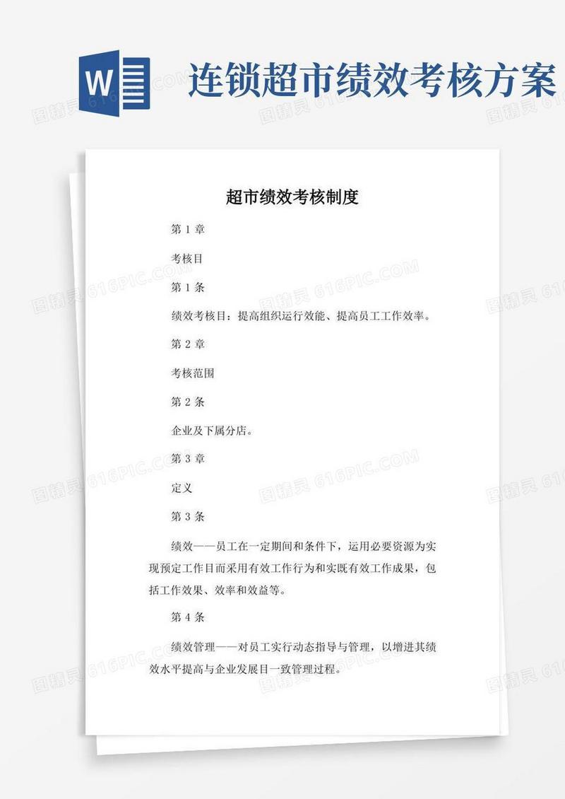 超市绩效考核制度