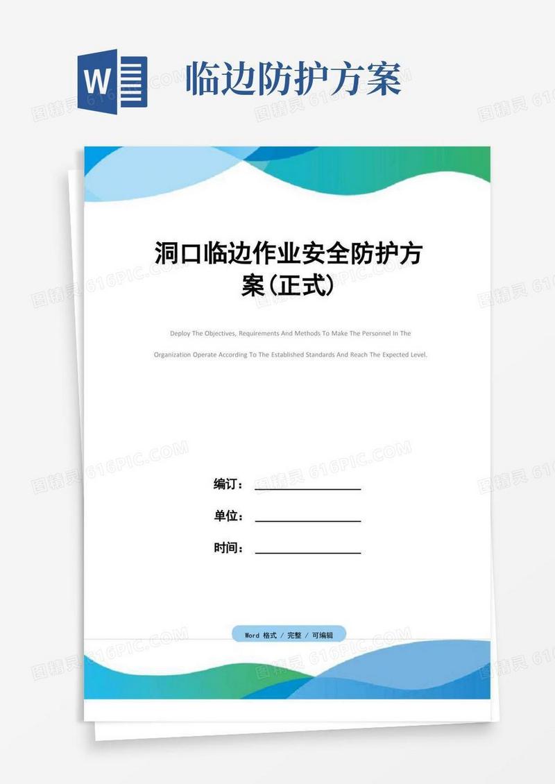 洞口临边作业安全防护方案(正式)