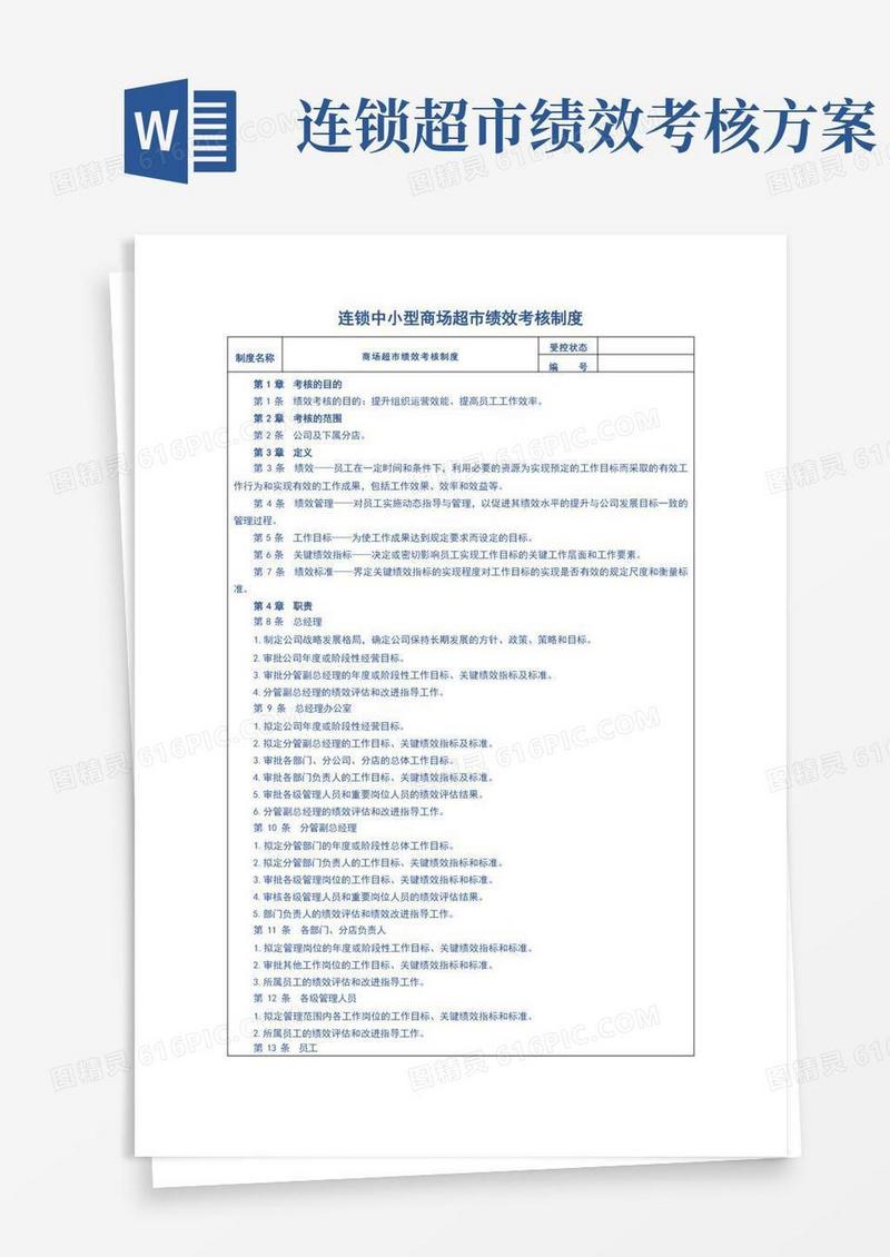 连锁中小型商场超市绩效考核制度