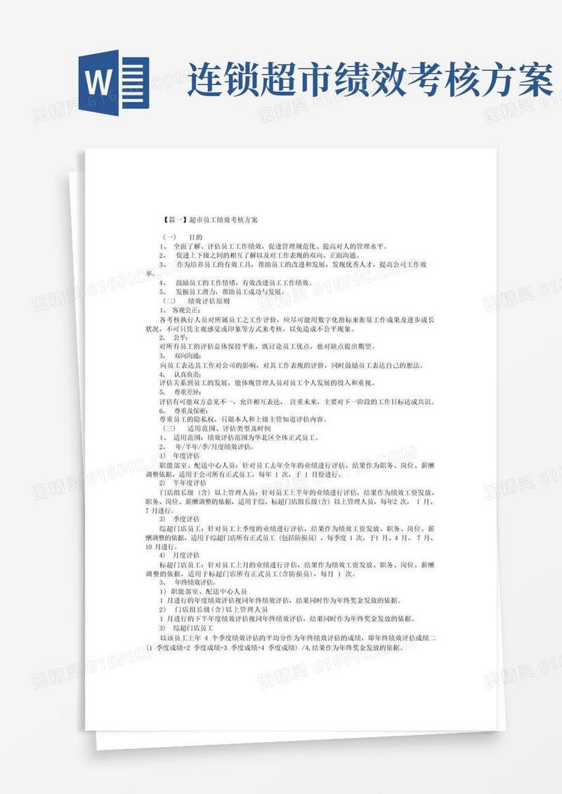 超市员工绩效考核方案【三篇】