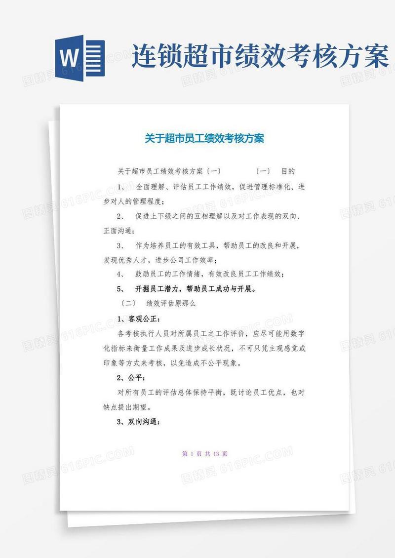 关于超员工绩效考核方案
