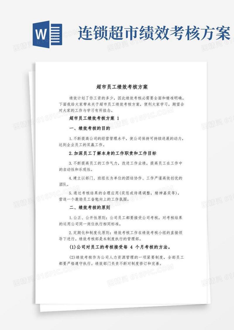 超市员工绩效考核方案