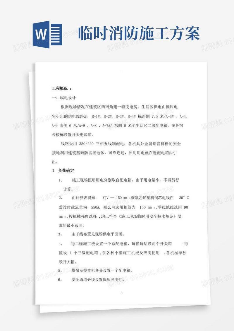 临时用电、临时用水及消防施工方案