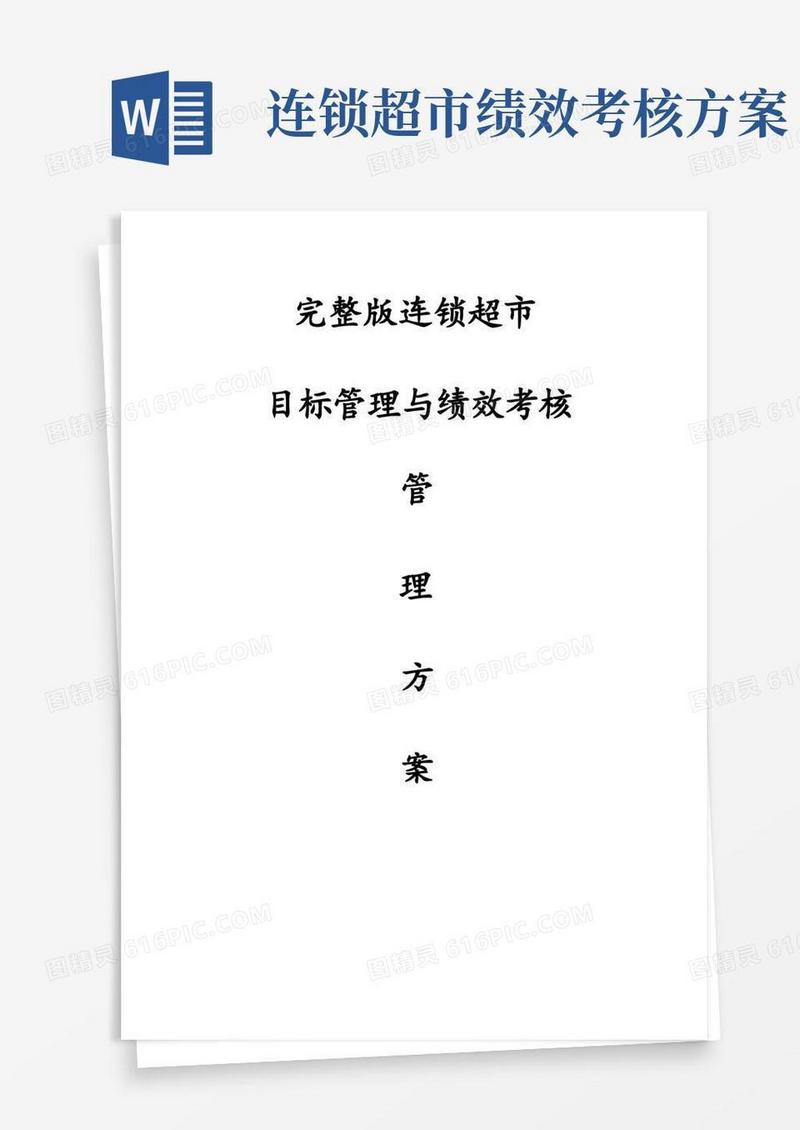 完整版连锁超市目标管理与绩效考核管理方案