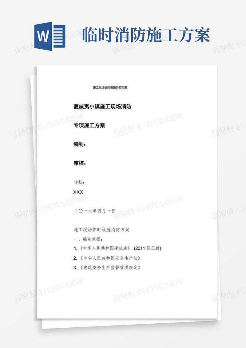 施工现场临时设施消防方案