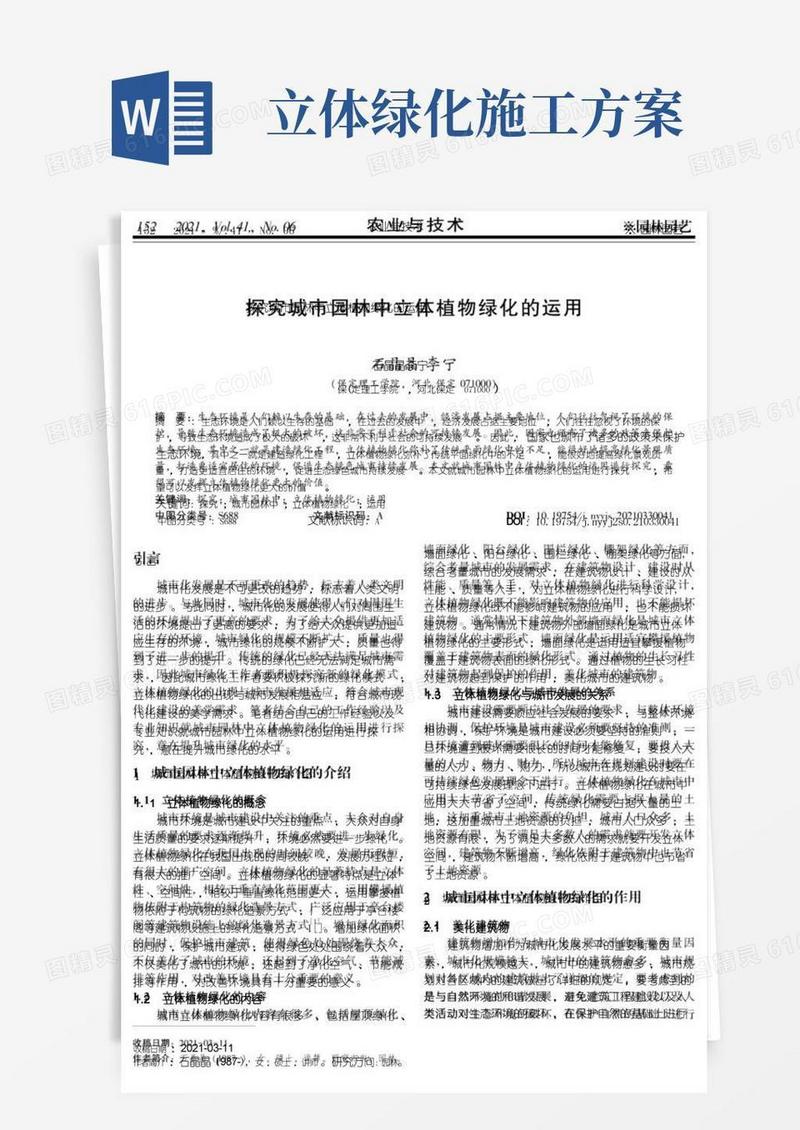 探究城市园林中立体植物绿化的运用