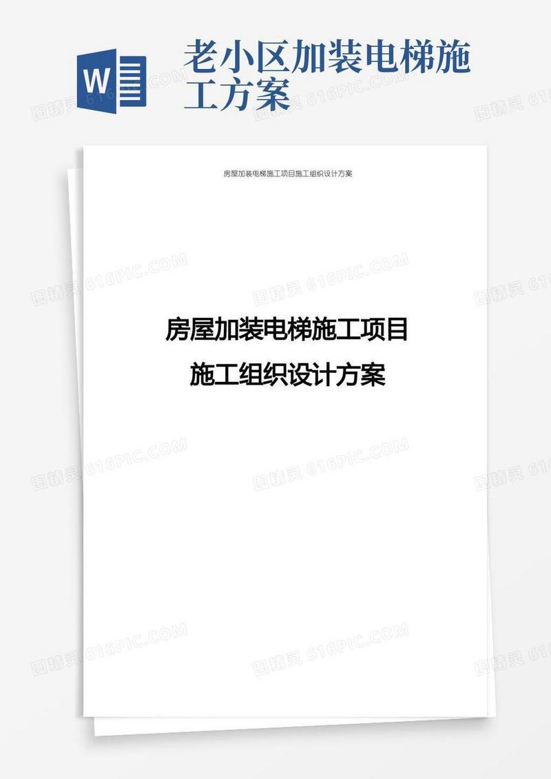 房屋加装电梯施工项目施工组织设计方案