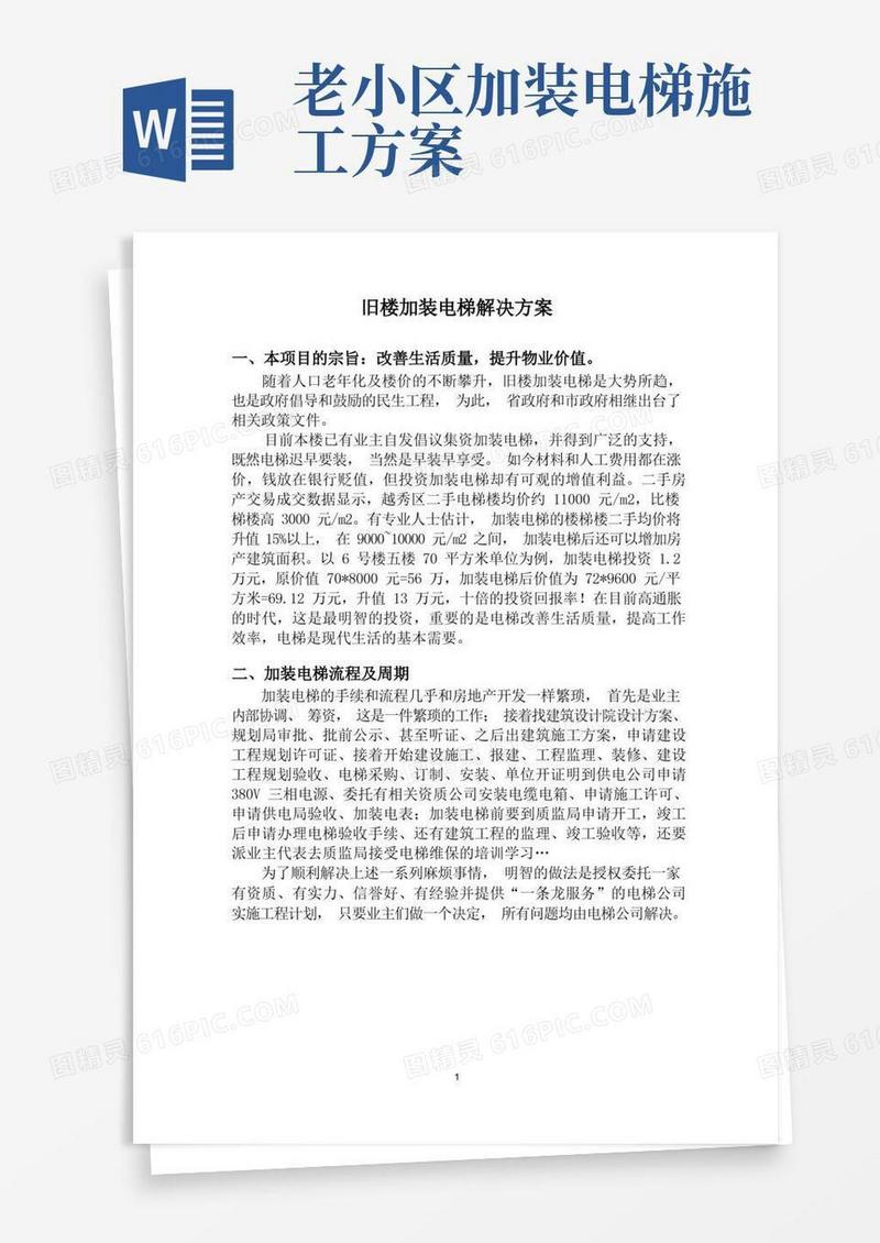 旧楼加装电梯方案