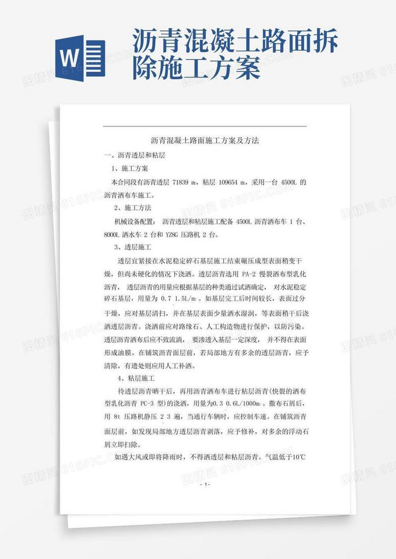 沥青混凝土路面施工方案及方法