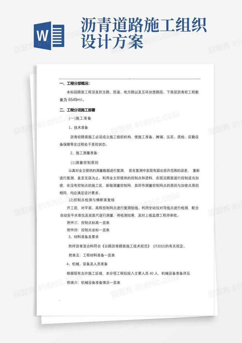 沥青摊铺施工组织设计