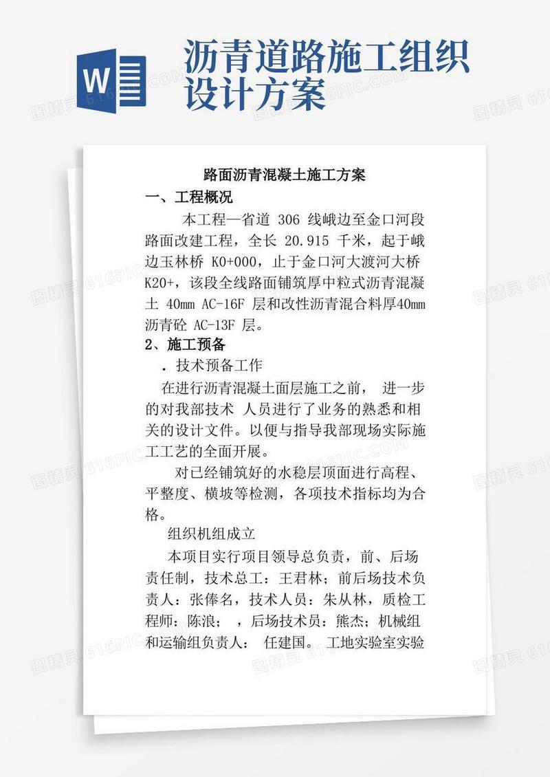 道路沥青砼施工组织设计方案