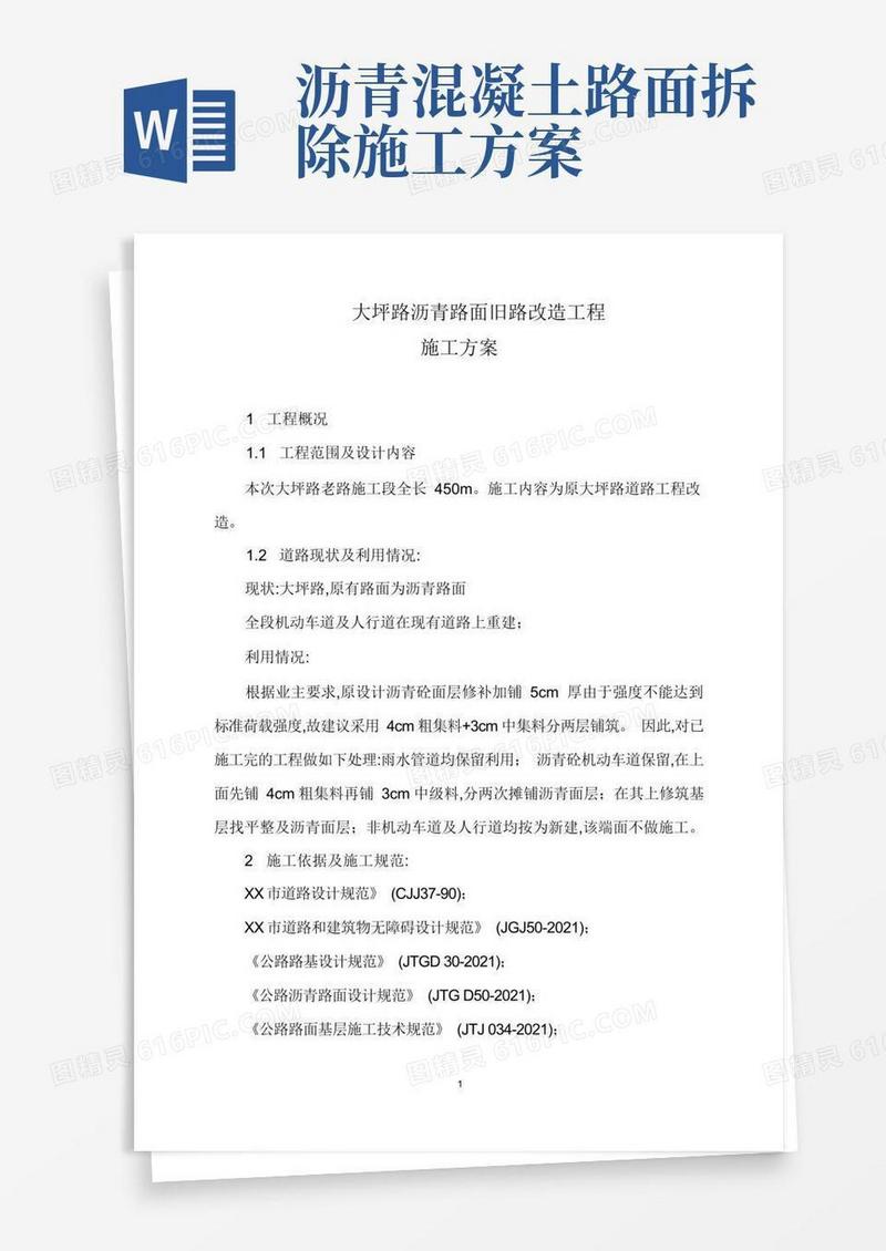 沥青路面旧路改造工程施工方案[最新]