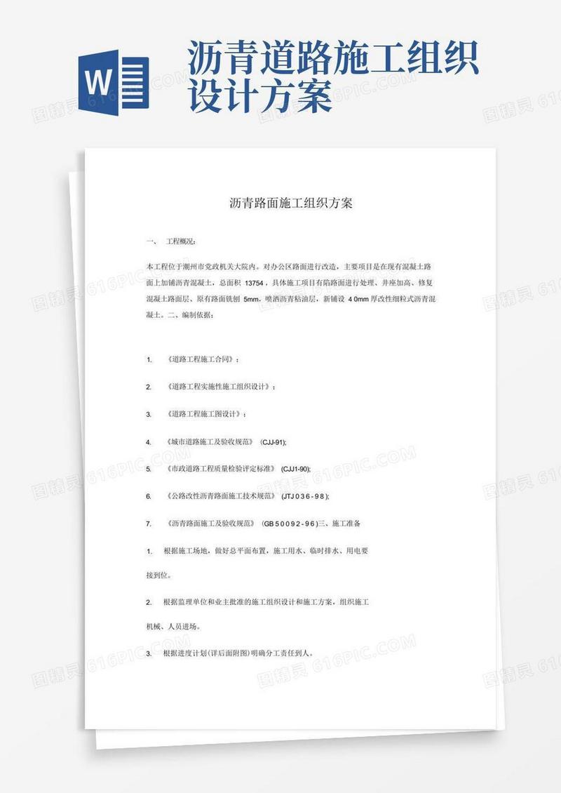 沥青路面施工组织方案
