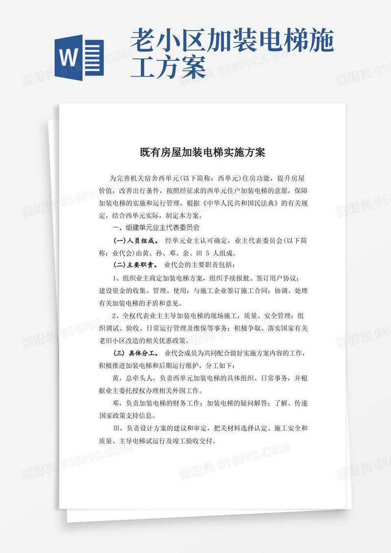 既有房屋加装电梯实施方案