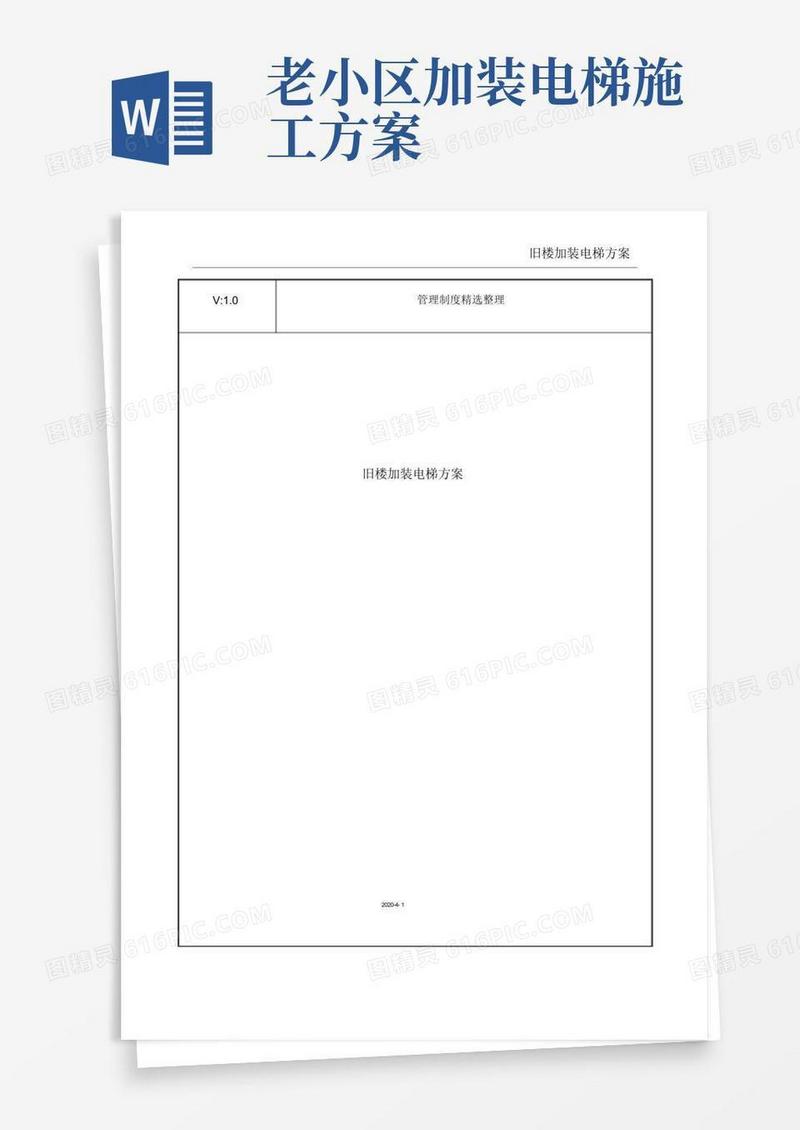 旧楼加装电梯优质规划方案.docx