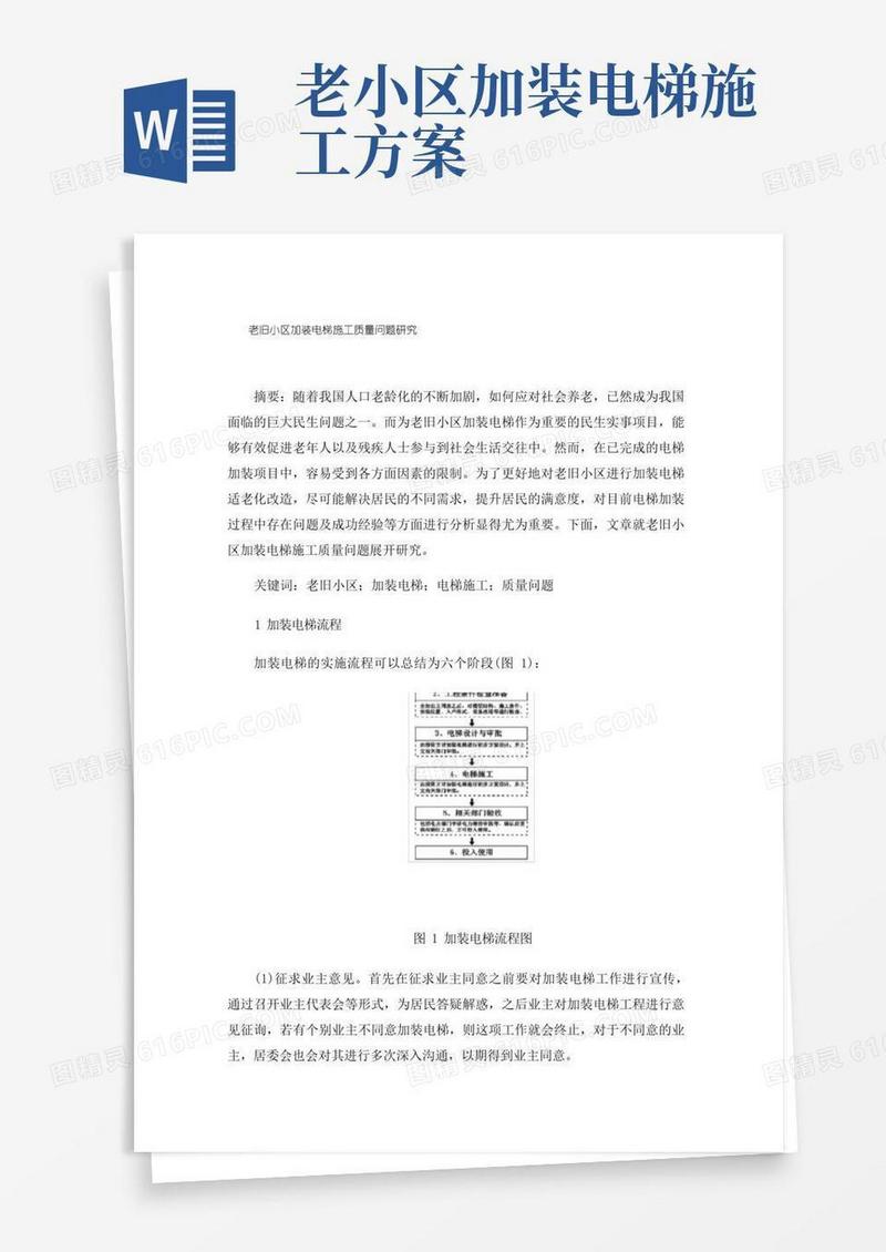 老旧小区加装电梯施工质量问题研究