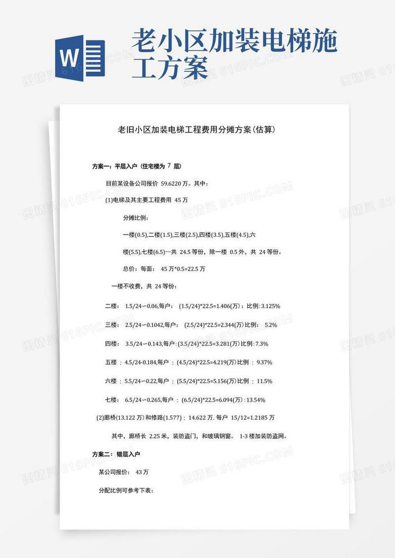 老旧小区加装电梯平层入户和错层入户工程费分摊方案
