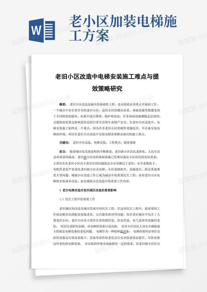 老旧小区改造中电梯安装施工难点与提效策略研究