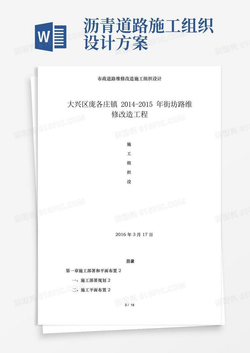 市政道路维修改造施工组织设计