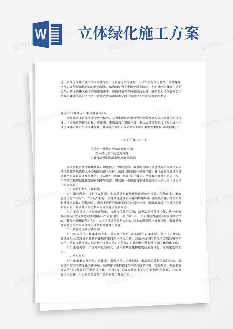 进一步推进成都市城市空间立体绿化工作实施方案的通知