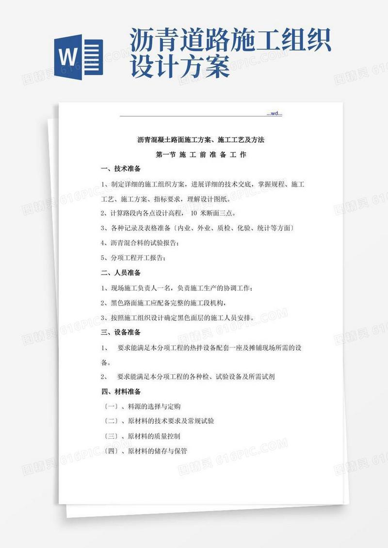 沥青混凝土路面施工组织方案