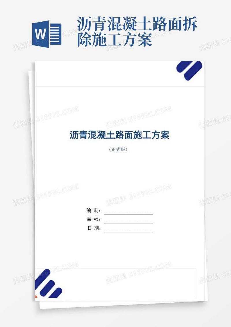 沥青混凝土路面施工方案范本