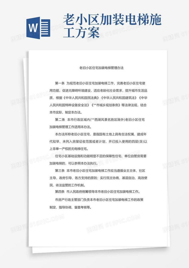 老旧小区住宅加装电梯管理办法