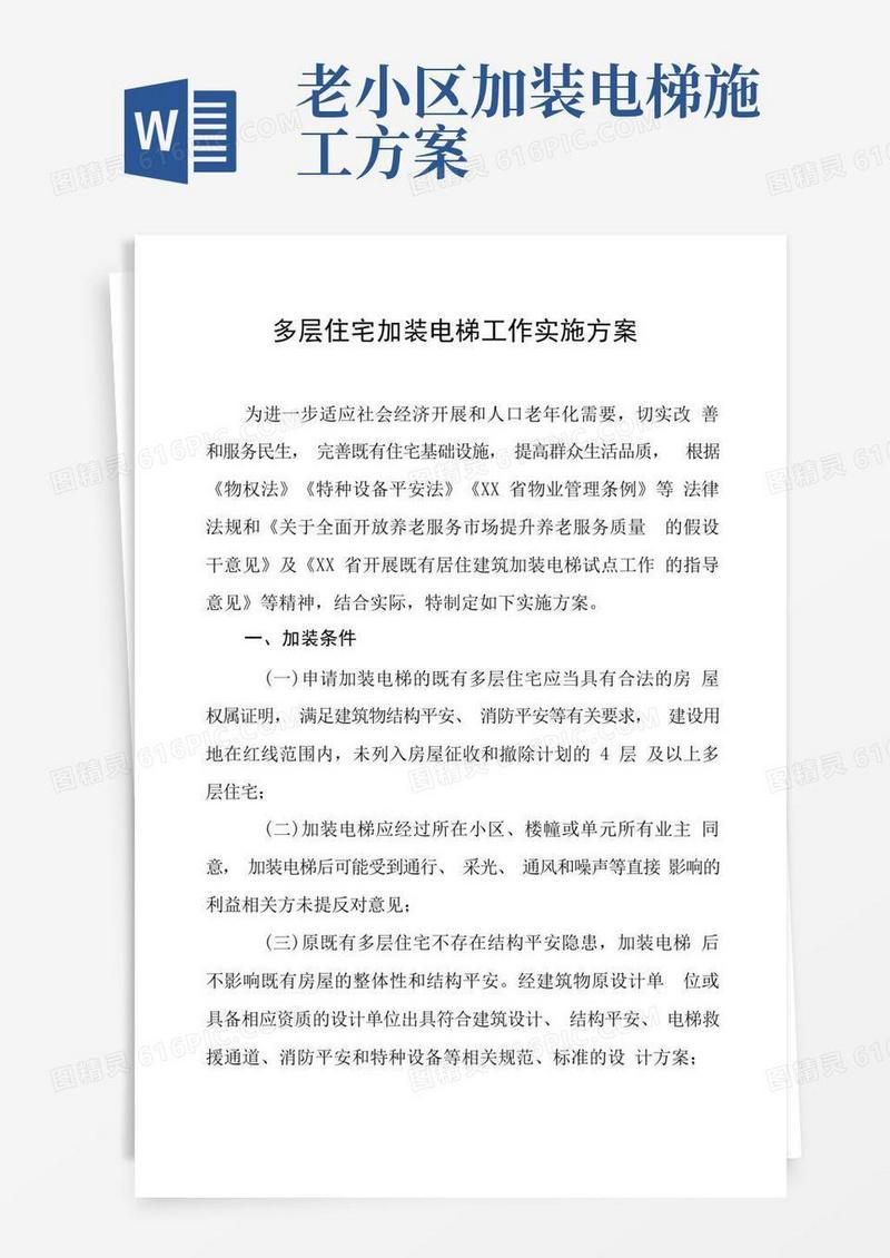 多层住宅加装电梯工作实施方案