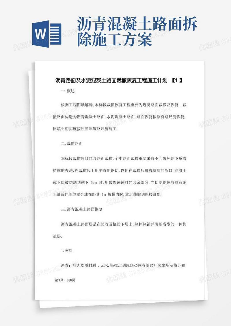 沥青路面及水泥混凝土路面拆除恢复工程施工方案