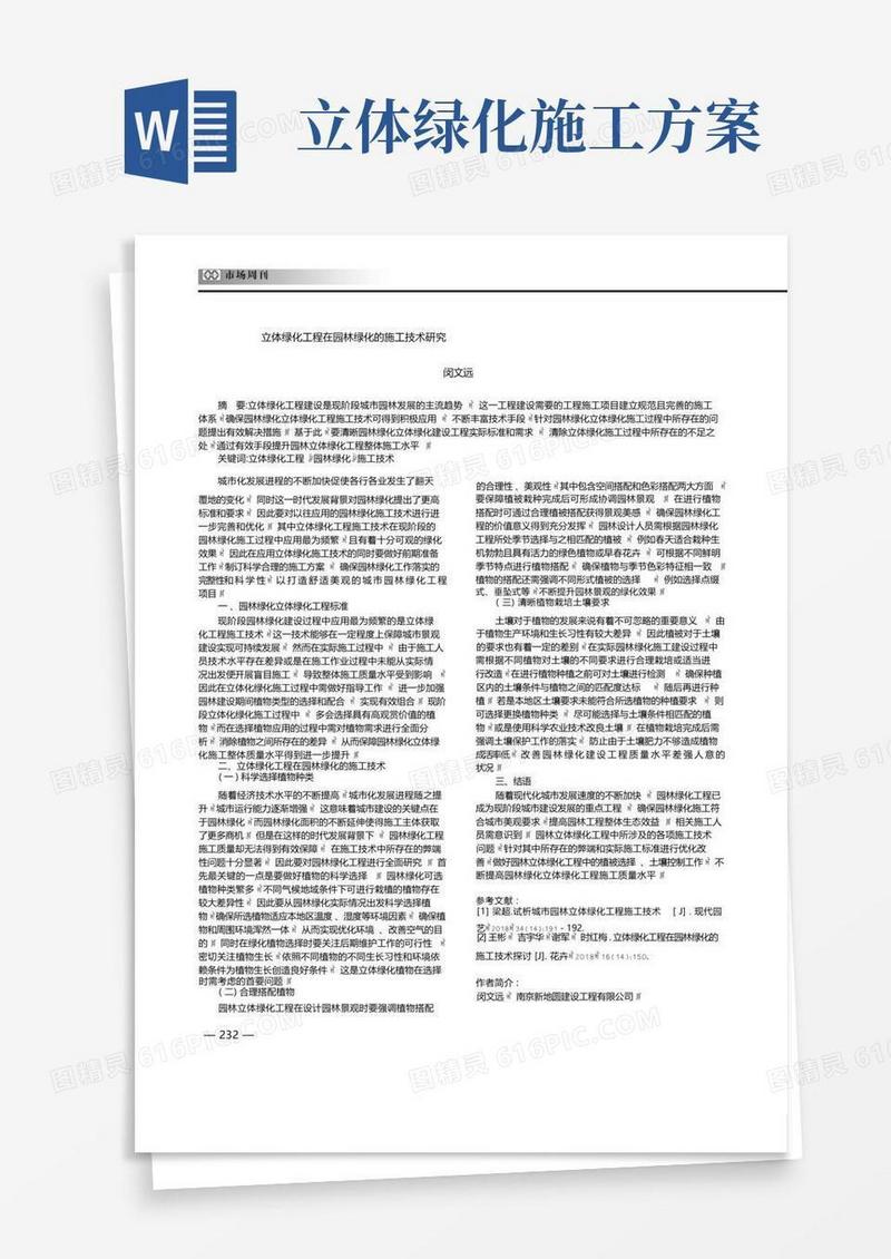 立体绿化工程在园林绿化的施工技术研究