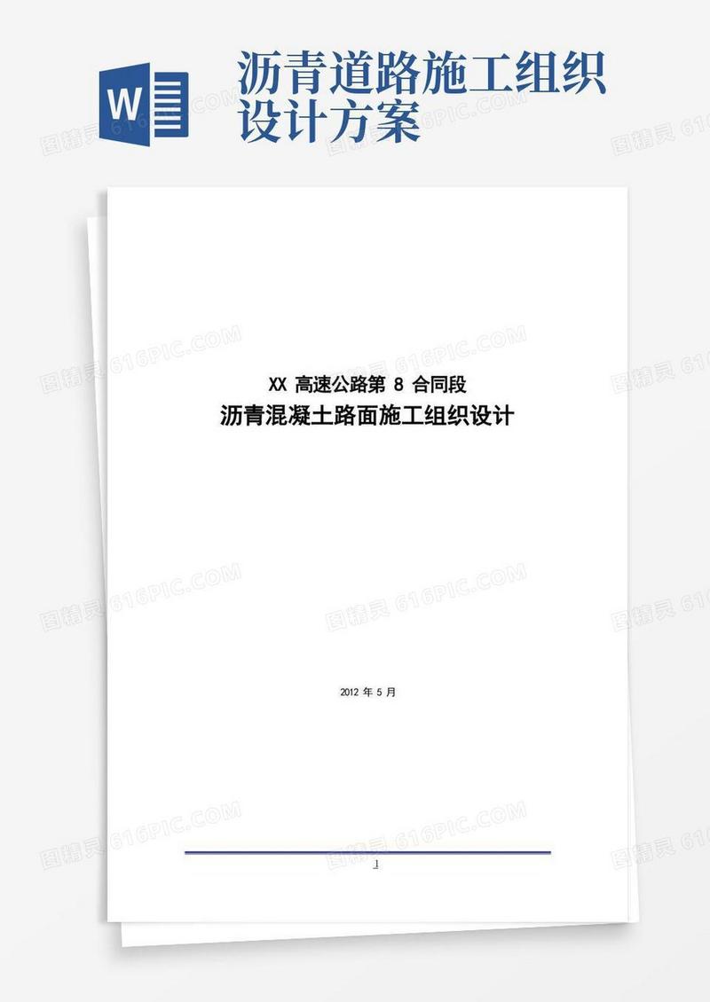 【完整版】沥青混凝土路面施工组织设计