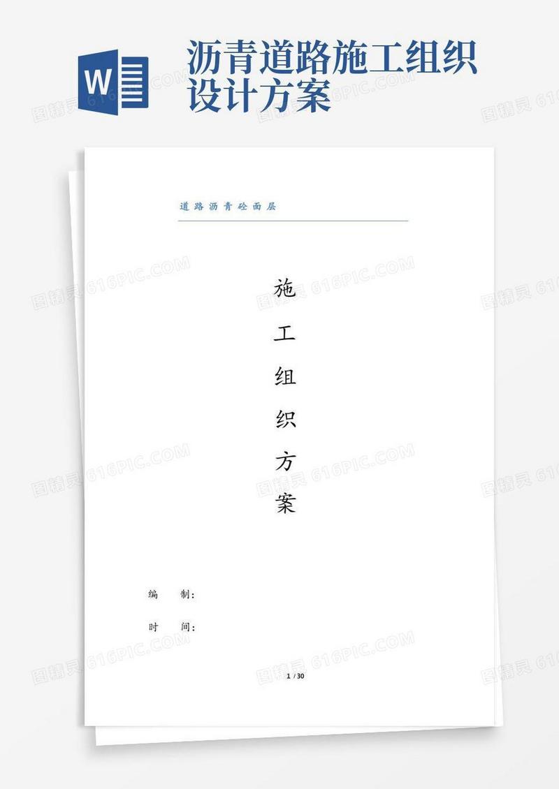 道路沥青砼摊铺工程施工组织设计方案