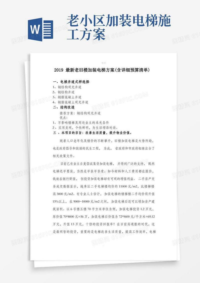 2019最新老旧楼加装电梯方案(含详细预算清单)