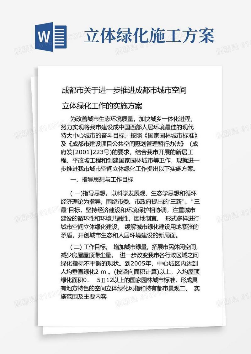 成都市关于进一步推进成都市城市空间立体绿化工作的实施方案