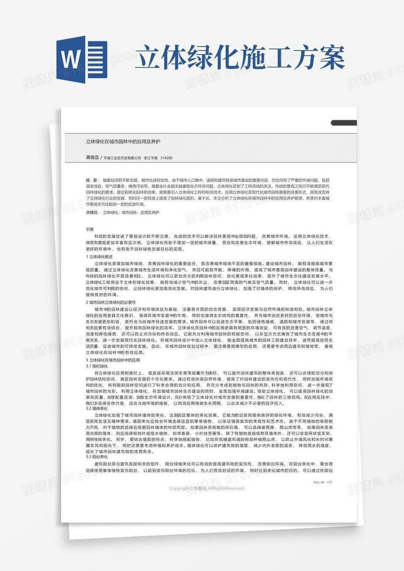 立体绿化在城市园林中的应用及养护