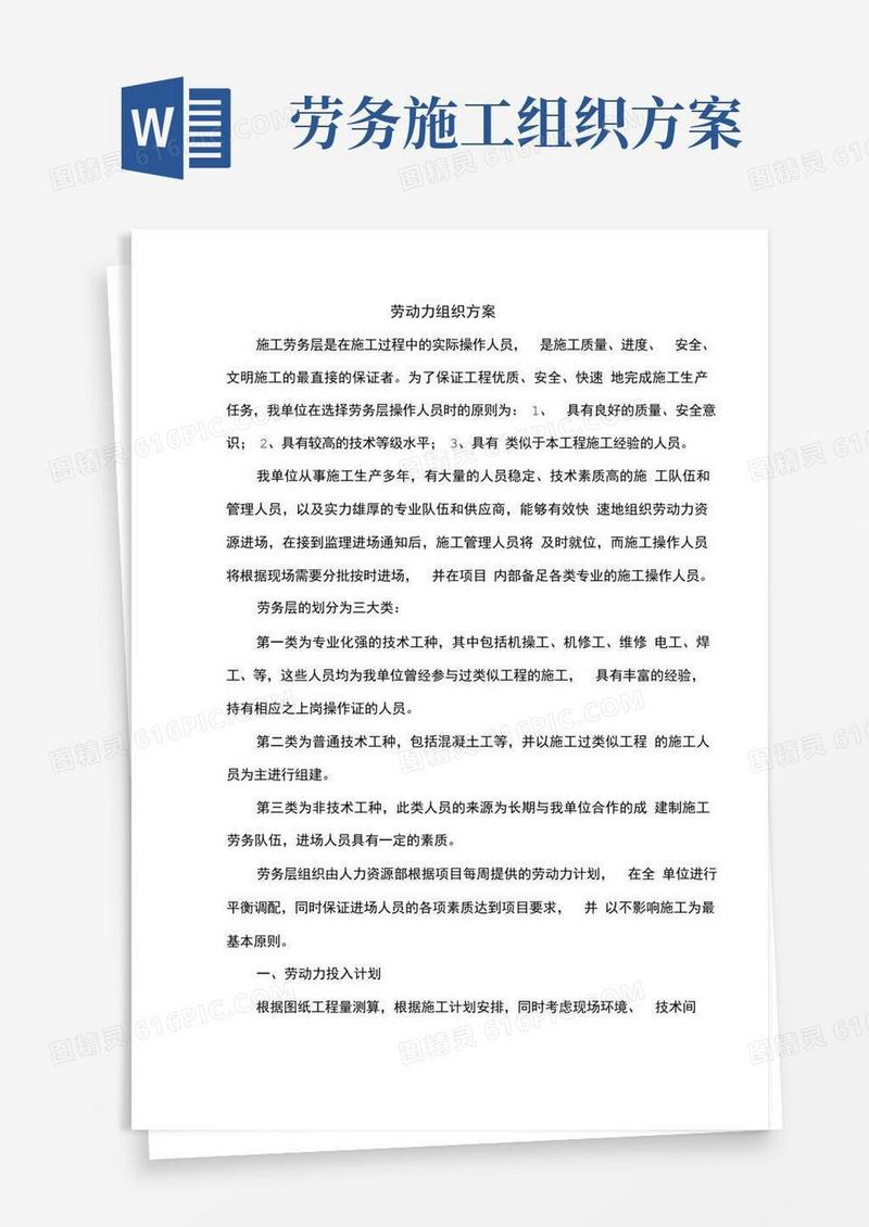 施工劳动力组织方案