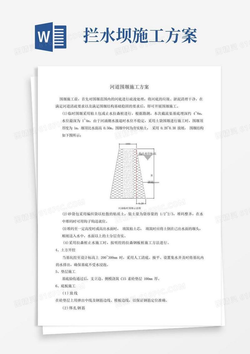 河道围堰施工方案