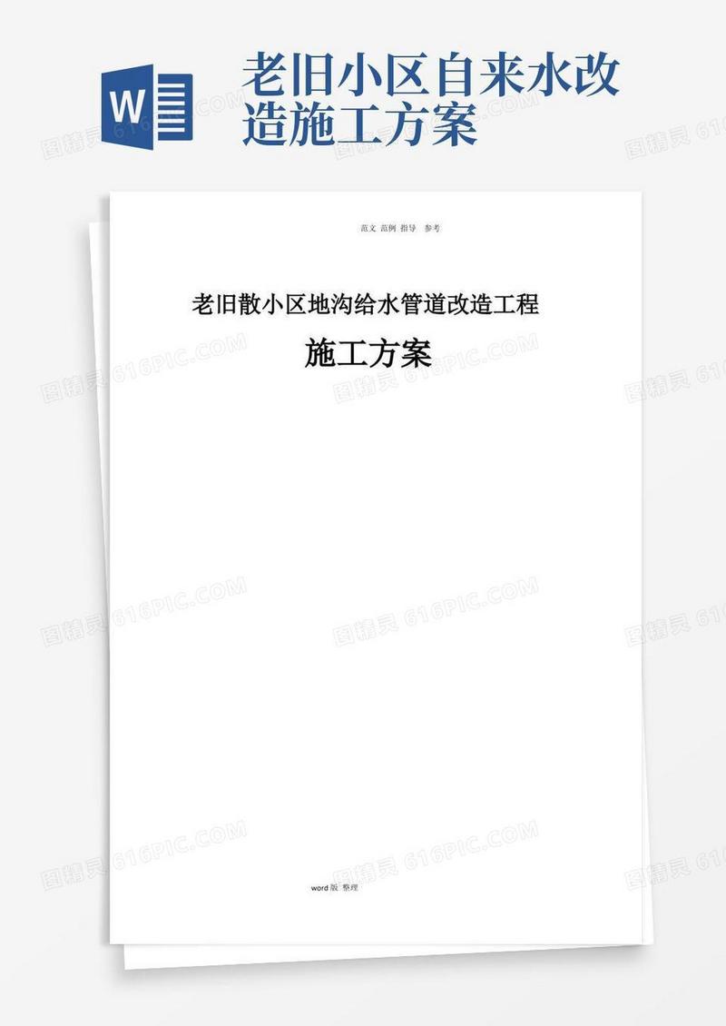 老旧散小区楼内地沟给水管道改造工程施工方案