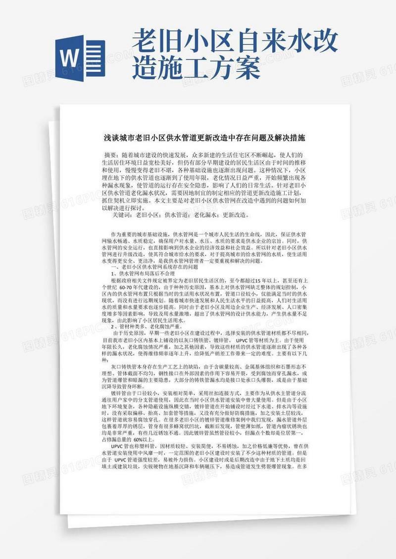 浅谈城市老旧小区供水管道更新改造中存在问题及解决措施