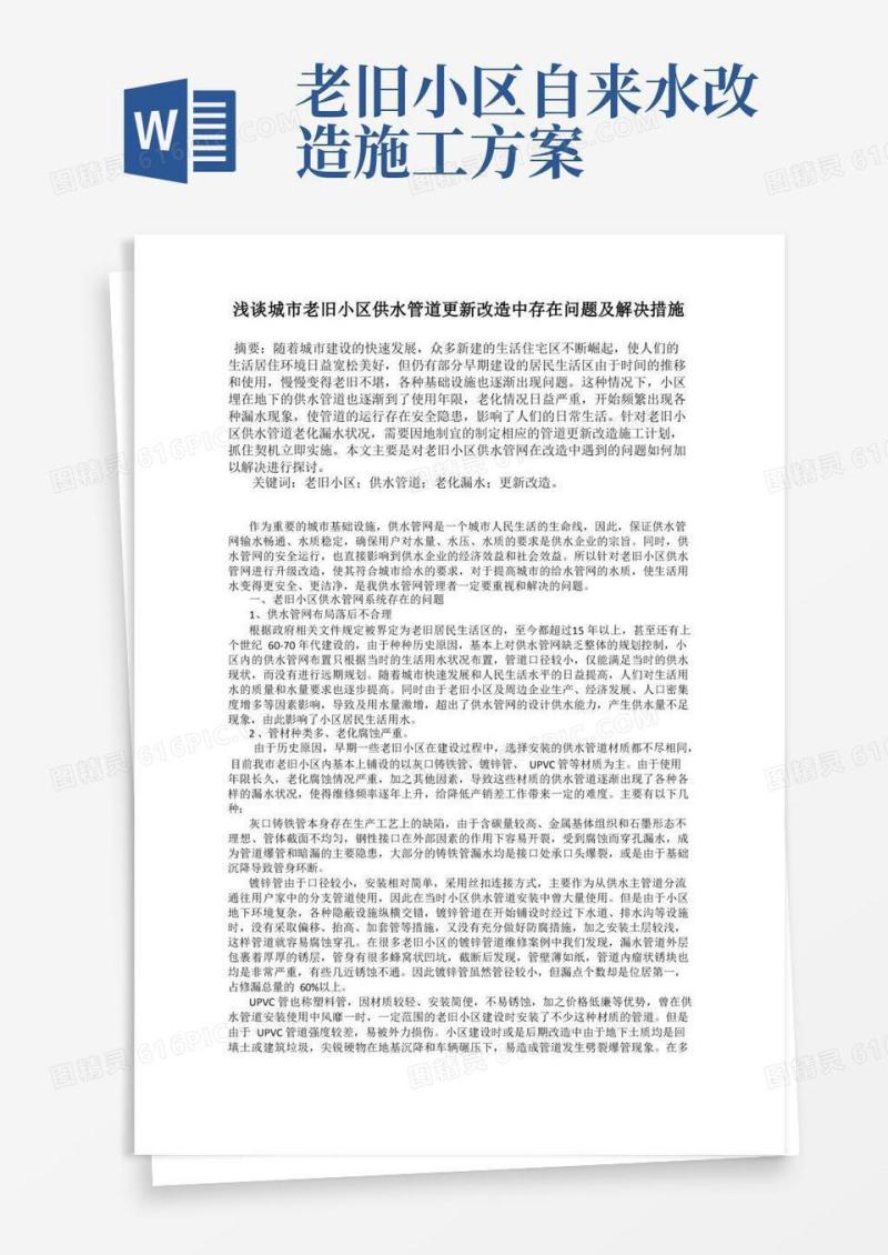 浅谈城市老旧小区供水管道更新改造中存在问题及解决措施
