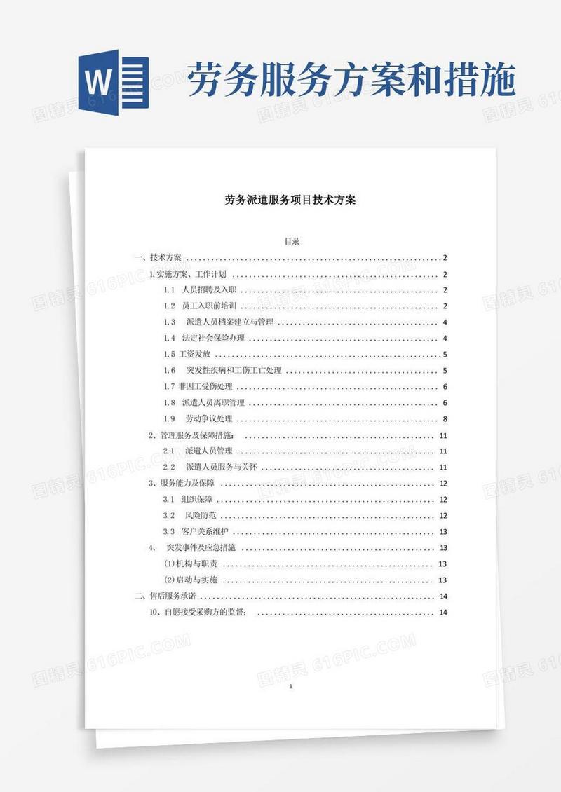 劳务派遣服务项目技术方案