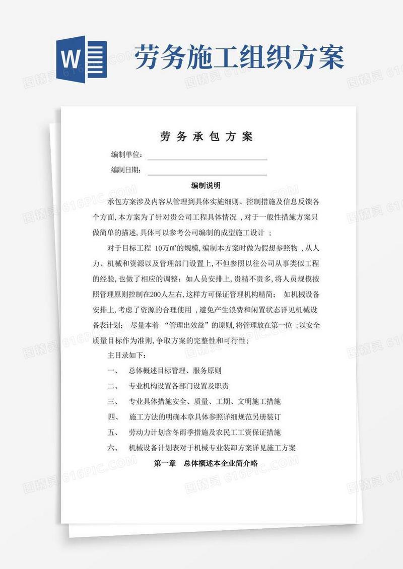建筑工程劳务承包方案