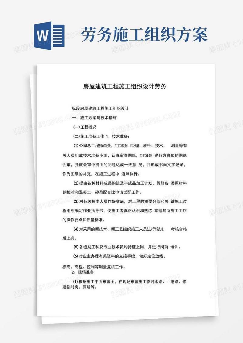 房屋建筑工程施工组织设计劳务