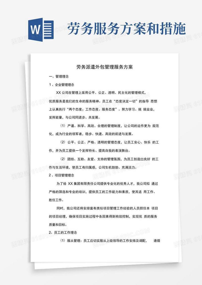 劳务派遣外包管理服务方案