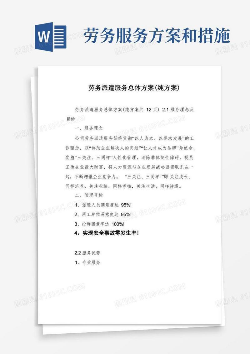 劳务派遣服务总体方案(纯方案)