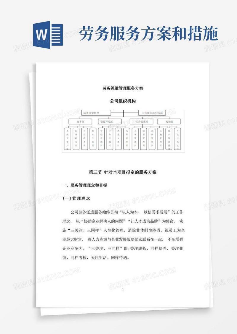 劳务派遣管理服务方案