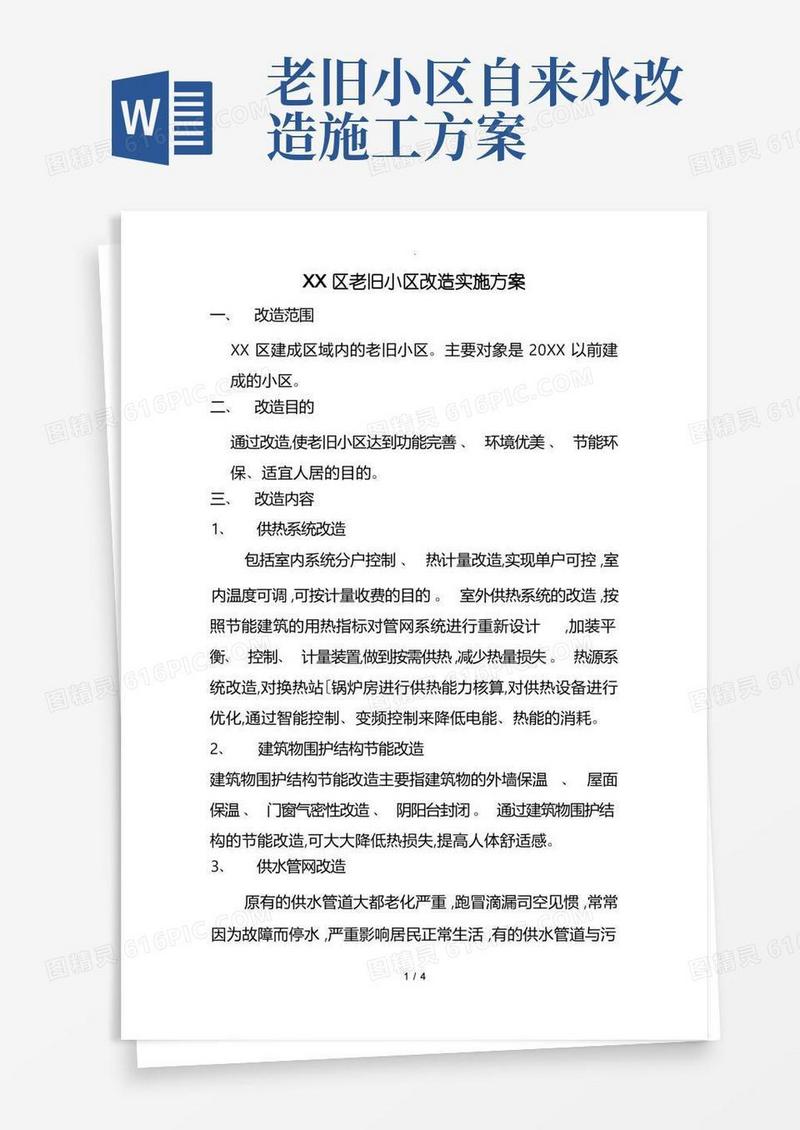 老旧小区改造实施计划方案
