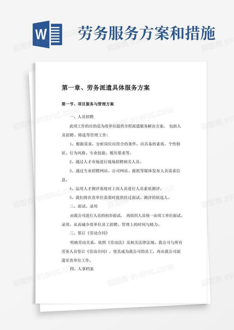 劳务派遣具体服务方案